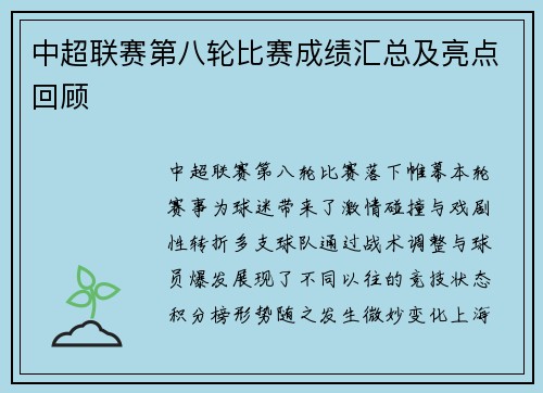 中超联赛第八轮比赛成绩汇总及亮点回顾