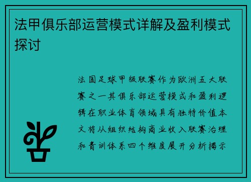 法甲俱乐部运营模式详解及盈利模式探讨