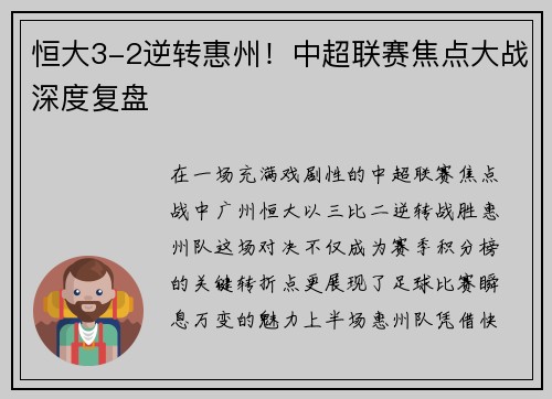 恒大3-2逆转惠州！中超联赛焦点大战深度复盘
