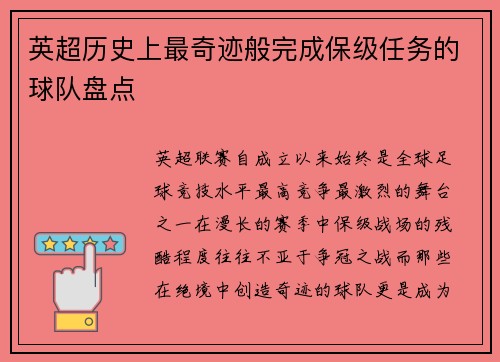 英超历史上最奇迹般完成保级任务的球队盘点