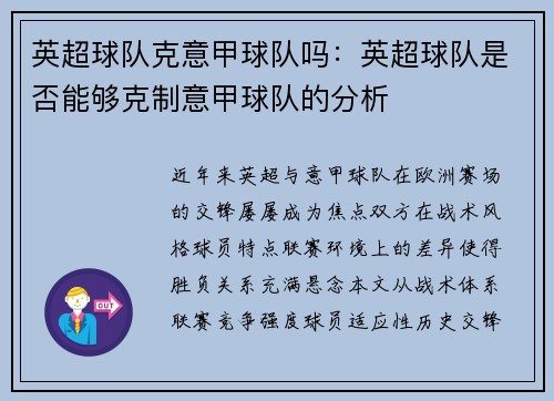 英超球队克意甲球队吗：英超球队是否能够克制意甲球队的分析