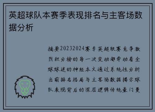 英超球队本赛季表现排名与主客场数据分析