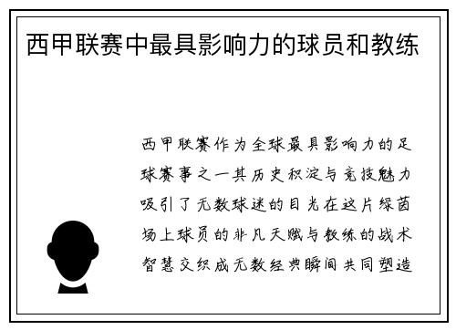 西甲联赛中最具影响力的球员和教练