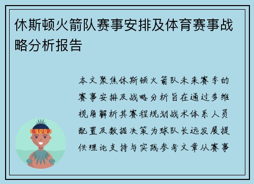 休斯顿火箭队赛事安排及体育赛事战略分析报告