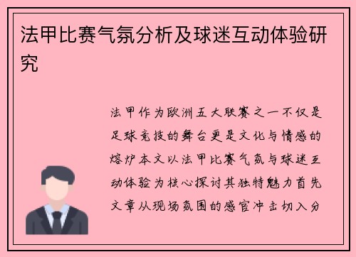 法甲比赛气氛分析及球迷互动体验研究