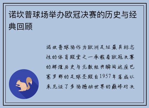 诺坎普球场举办欧冠决赛的历史与经典回顾