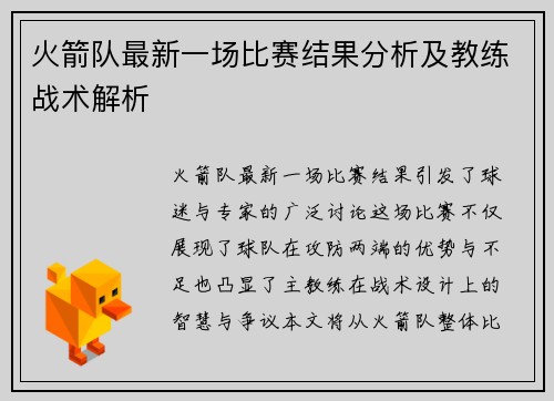 火箭队最新一场比赛结果分析及教练战术解析