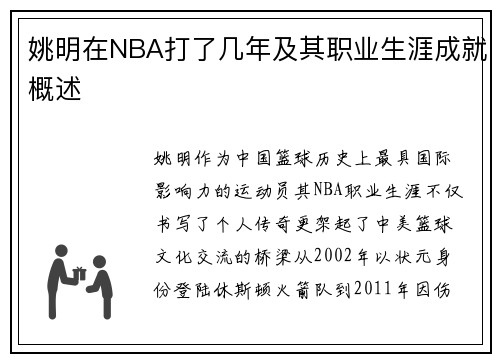 姚明在NBA打了几年及其职业生涯成就概述