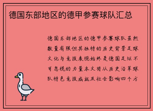 德国东部地区的德甲参赛球队汇总