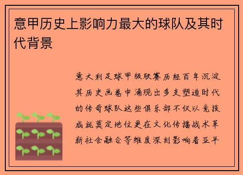 意甲历史上影响力最大的球队及其时代背景