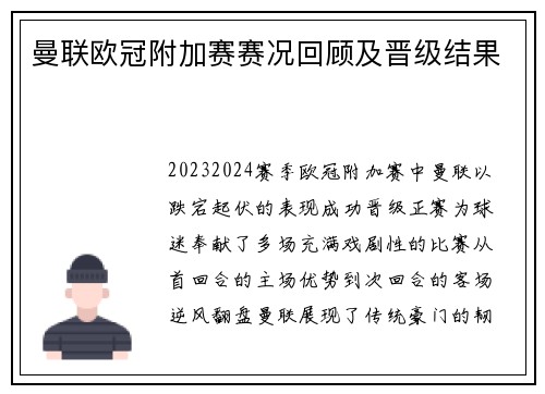 曼联欧冠附加赛赛况回顾及晋级结果