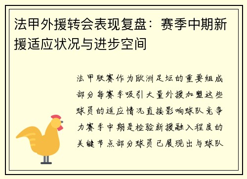 法甲外援转会表现复盘：赛季中期新援适应状况与进步空间
