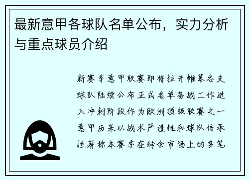 最新意甲各球队名单公布，实力分析与重点球员介绍