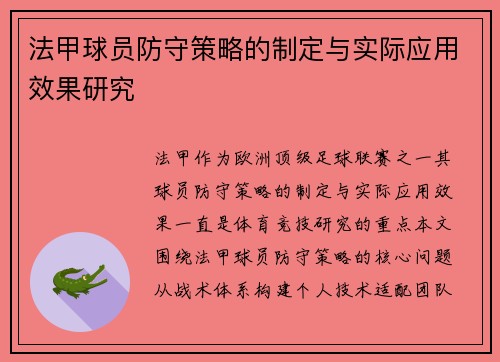 法甲球员防守策略的制定与实际应用效果研究