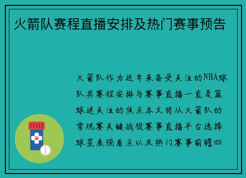 火箭队赛程直播安排及热门赛事预告