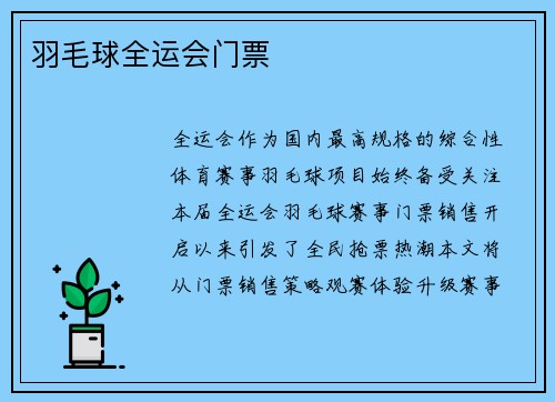 羽毛球全运会门票