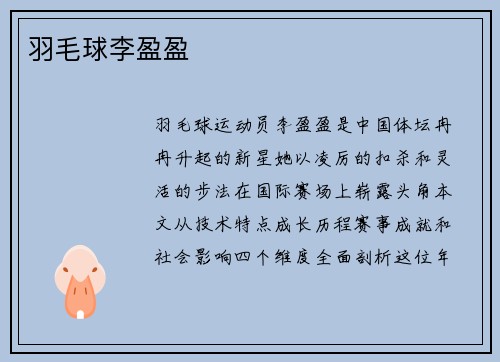 羽毛球李盈盈