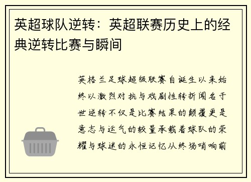 英超球队逆转：英超联赛历史上的经典逆转比赛与瞬间