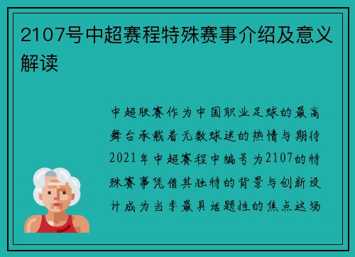 2107号中超赛程特殊赛事介绍及意义解读