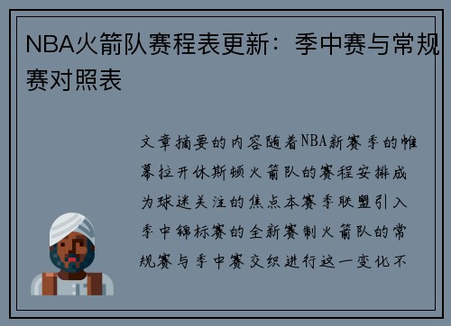 NBA火箭队赛程表更新：季中赛与常规赛对照表