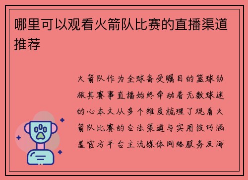 哪里可以观看火箭队比赛的直播渠道推荐