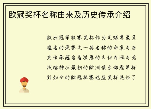 欧冠奖杯名称由来及历史传承介绍