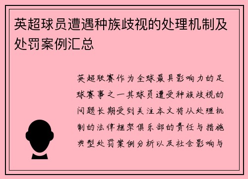 英超球员遭遇种族歧视的处理机制及处罚案例汇总