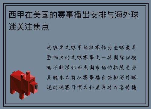 西甲在美国的赛事播出安排与海外球迷关注焦点
