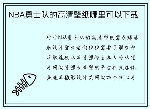 NBA勇士队的高清壁纸哪里可以下载