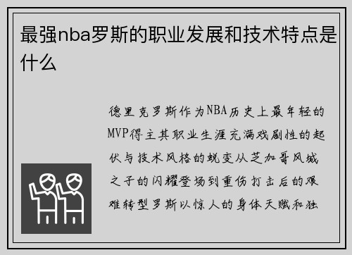 最强nba罗斯的职业发展和技术特点是什么