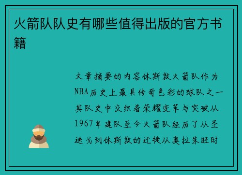 火箭队队史有哪些值得出版的官方书籍