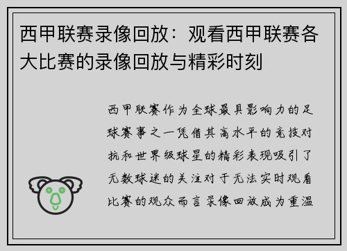 西甲联赛录像回放：观看西甲联赛各大比赛的录像回放与精彩时刻