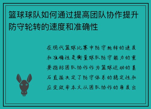 篮球球队如何通过提高团队协作提升防守轮转的速度和准确性