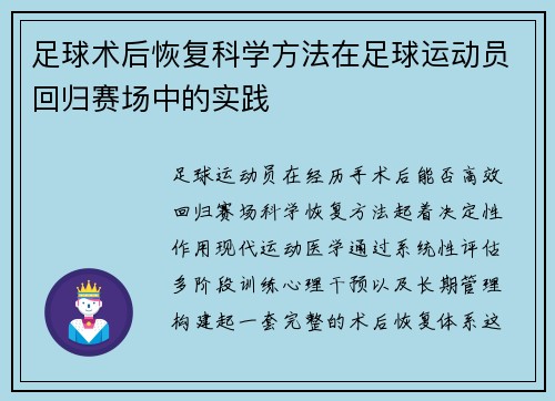 足球术后恢复科学方法在足球运动员回归赛场中的实践