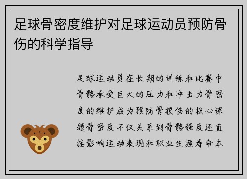 足球骨密度维护对足球运动员预防骨伤的科学指导