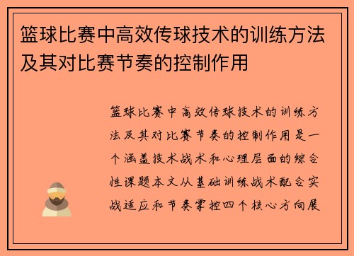 篮球比赛中高效传球技术的训练方法及其对比赛节奏的控制作用