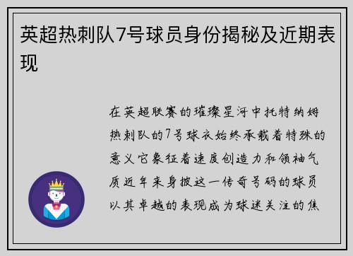 英超热刺队7号球员身份揭秘及近期表现