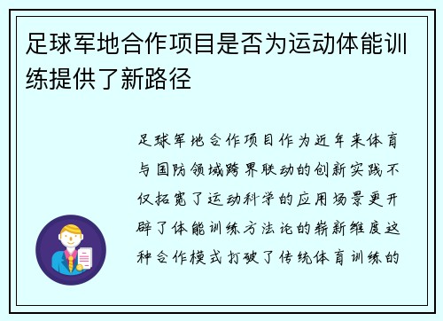 足球军地合作项目是否为运动体能训练提供了新路径