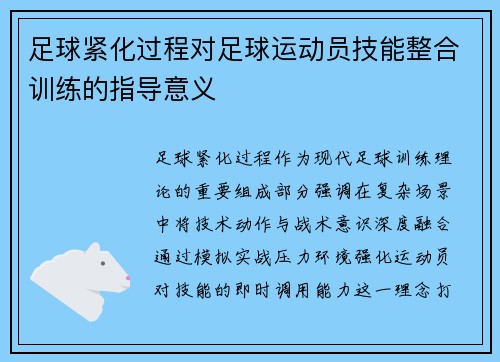 足球紧化过程对足球运动员技能整合训练的指导意义