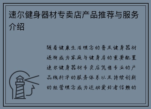 速尔健身器材专卖店产品推荐与服务介绍