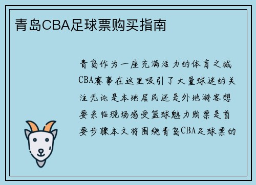 青岛CBA足球票购买指南