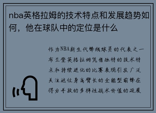 nba英格拉姆的技术特点和发展趋势如何，他在球队中的定位是什么