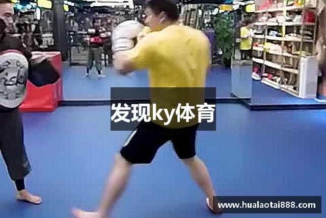 发现ky体育